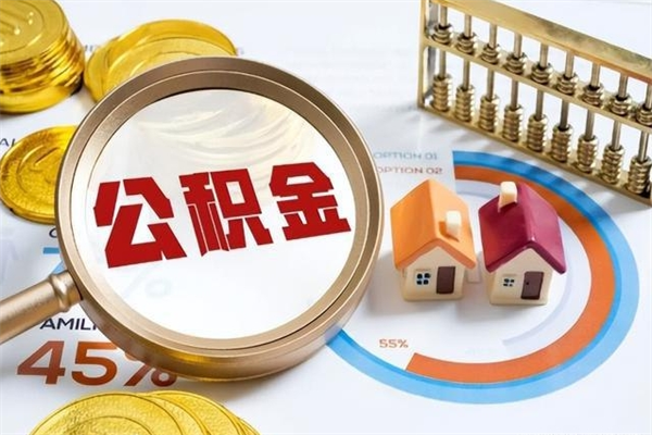 扶余离职后直接可以取住房公积金吗（离职后能取住房公积金吗）