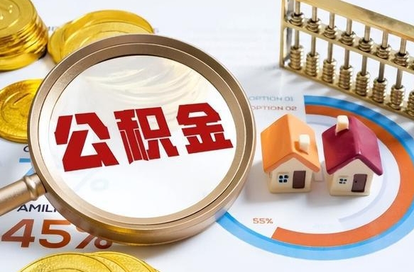 扶余离职后直接可以取住房公积金吗（离职后能取住房公积金吗）