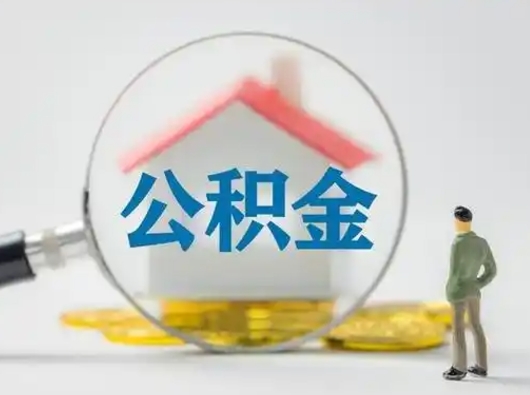 扶余公积金封存怎么取（住房公积金封存怎么取）